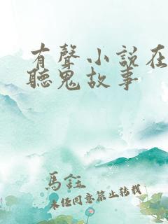 有声小说在线收听鬼故事