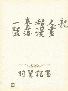 一拳超人龙卷的堕落漫画