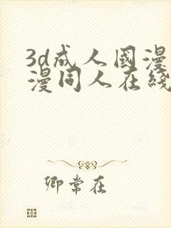 3d成人国漫动漫同人在线