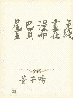 尾巴漫画免费漫画页面在线看漫画官