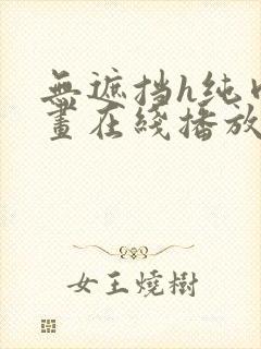 无遮挡h纯肉漫画在线播放