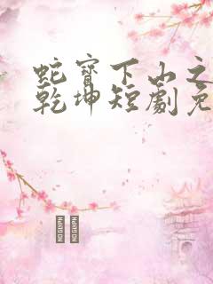 蛇宝下山之扭转乾坤短剧免费观看