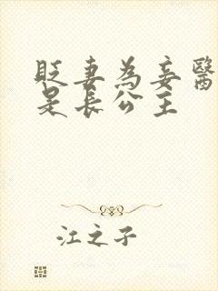 贬妻为妾医女竟是长公主