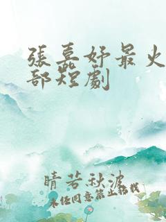 张嘉妤最火的5部短剧