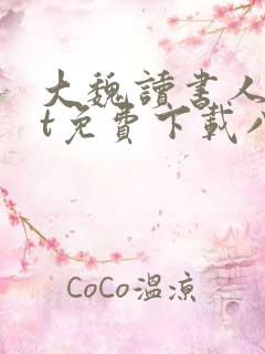 大魏读书人txt免费下载八零