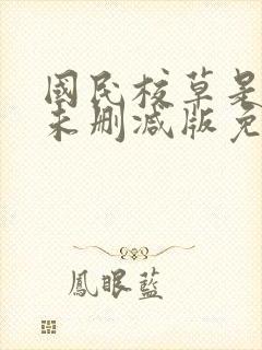 国民校草是女生未删减版免费阅读