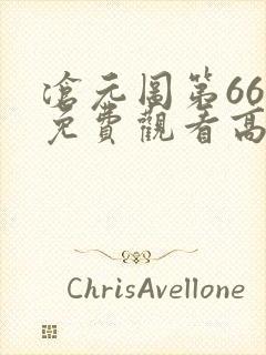 沧元图第66集免费观看高清