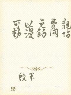 可以免费观看看动漫的网站