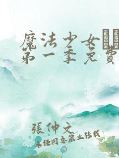 魔法少女えれな第一季免费观看