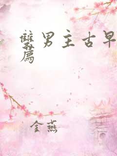 双男主古早文推荐