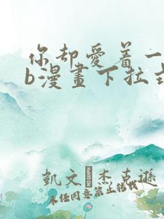 你却爱着一个sb漫画下拉式