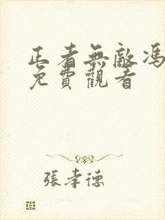 正者无敌冯天魁免费观看