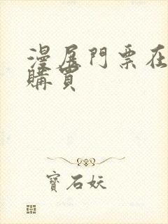 漫展门票在哪里购买