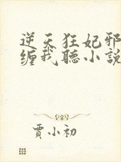 逆天狂妃邪王别缠我听小说