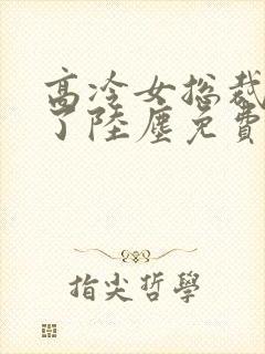 高冷女总裁后悔了陆尘免费观看