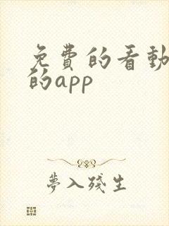 免费的看动画片的app