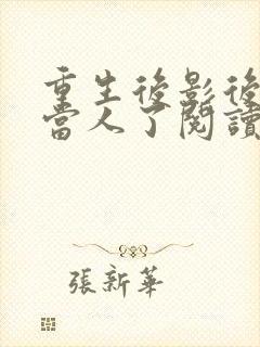 重生后影后她不当人了阅读全文免费