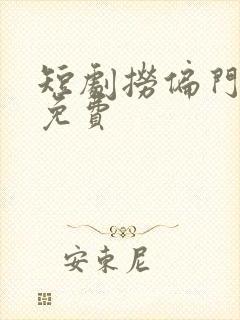 短剧捞偏门全集免费