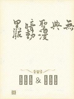 黑暗圣典无删减版动漫