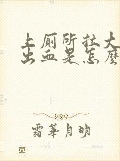 上厕所拉大便拉出血是怎么回事