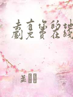 去有你的地方短剧免费在线观看