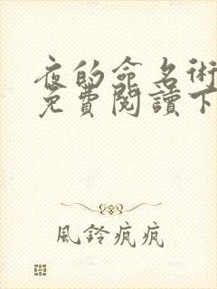 夜的命名术漫画免费阅读下拉式