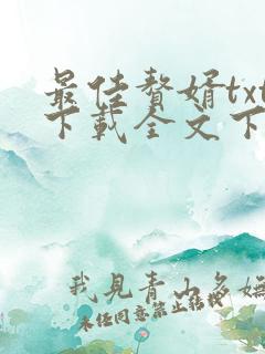 最佳赘婿txt下载全文下载