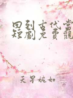 回到古代当皇子短剧免费观看全集