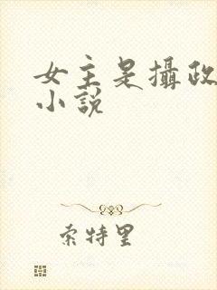 女主是摄政王的小说