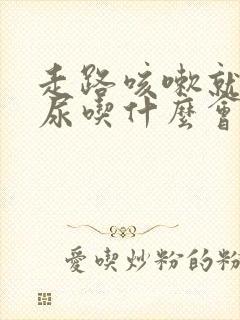 走路咳嗽就会漏尿吃什么会好