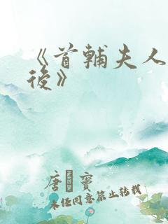 《首辅夫人重生后》