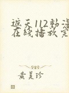 遮天112动漫在线播放完整版