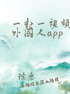一对一视频聊天外国人app