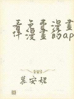 看免费漫画的软件漫画的app下载无广告