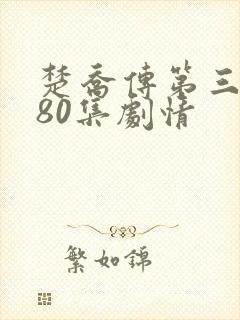 楚乔传第三部180集剧情