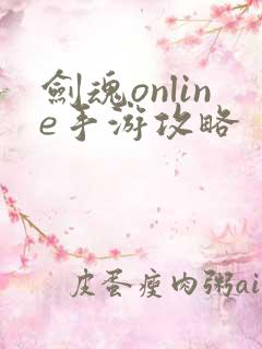 剑魂online手游攻略