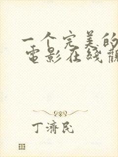 一个完美的结局 电影在线观看