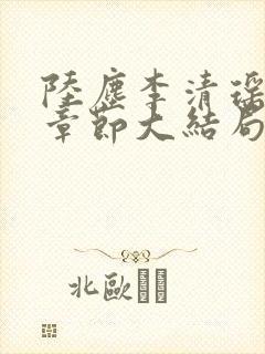 陆尘李清瑶最新章节大结局