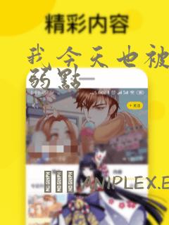 我今天也被抓着弱点