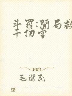 斗罗:开局救了千仞雪