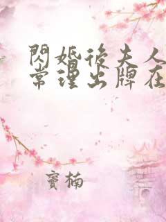 闪婚后夫人不按常理出牌在线观看