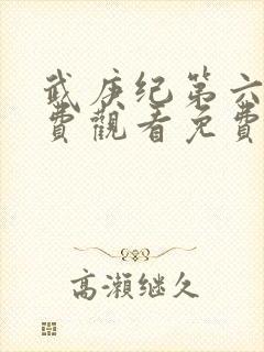 武庚纪第六季免费观看免费