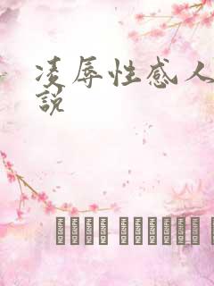 凌辱性感人妻小说