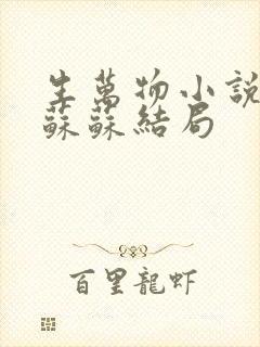 生万物小说原著苏苏结局