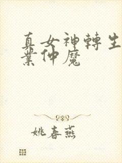 真女神转生5毕业仲魔