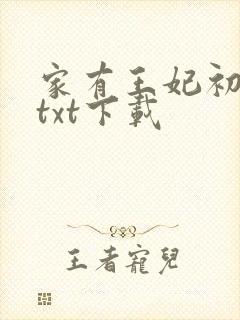 家有王妃初长成txt下载