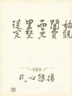 从里面开始漫画完整免费观看