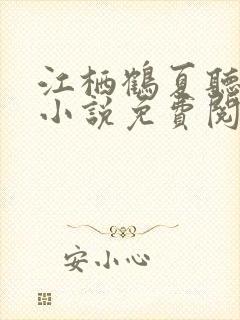 江栖鹤夏听婵的小说免费阅读