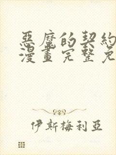 恶魔的契约家人漫画完整免费观看