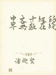 中文十级的我异界无敌在线阅读全文